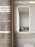 Зеркало настенное 140х60 см. мягкий квадрат ALUMIRROR с подсветкой сенсорное МК_140x60_BL_CTRL_сенсор_LIGHT_TUNABLE