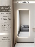 Зеркало настенное 150х70 см. мягкий квадрат ALUMIRROR с подсветкой нейтральный свет 4500К МК_150x70_BL_CTRL_нет_LIGHT_нейтральный