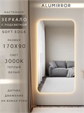Зеркало настенное 170х90 см. мягкий квадрат ALUMIRROR с подсветкой теплый свет 3000К МК_170x90_BL_CTRL_нет_LIGHT_теплый