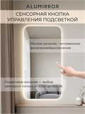 Зеркало настенное 180х90 см. мягкий квадрат ALUMIRROR с подсветкой сенсорное МК_180x90_BL_CTRL_сенсор_LIGHT_TUNABLE