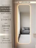 Зеркало настенное 210х70 см. мягкий квадрат ALUMIRROR с подсветкой теплый свет 3000К МК_210x70_BL_CTRL_нет_LIGHT_теплый