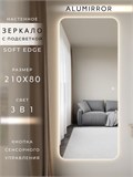 Зеркало настенное 210х80 см. мягкий квадрат ALUMIRROR с подсветкой сенсорное МК_210x80_BL_CTRL_сенсор_LIGHT_TUNABLE