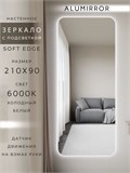 Зеркало настенное 210х90 см. мягкий квадрат ALUMIRROR с подсветкой холодный свет 6000К МК_210x90_BL_CTRL_нет_LIGHT_холодный