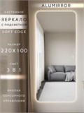 Зеркало настенное 220х100 см. мягкий квадрат ALUMIRROR с подсветкой сенсорное МК_220x100_BL_CTRL_сенсор_LIGHT_TUNABLE