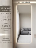 Зеркало настенное 220х80 см. мягкий квадрат ALUMIRROR с подсветкой нейтральный свет 4500К МК_220x80_BL_CTRL_нет_LIGHT_нейтральный