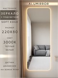 Зеркало настенное 220х80 см. мягкий квадрат ALUMIRROR с подсветкой теплый свет 3000К МК_220x80_BL_CTRL_нет_LIGHT_теплый