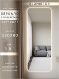 Зеркало настенное 220х80 см. мягкий квадрат ALUMIRROR с подсветкой сенсорное МК_220x80_BL_CTRL_сенсор_LIGHT_TUNABLE