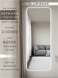 Зеркало настенное 230х80 см. мягкий квадрат ALUMIRROR с подсветкой холодный свет 6000К МК_230x80_BL_CTRL_нет_LIGHT_холодный