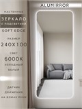 Зеркало настенное 240х100 см. мягкий квадрат ALUMIRROR с подсветкой холодный свет 6000К МК_240x100_BL_CTRL_нет_LIGHT_холодный