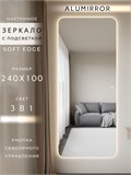 Зеркало настенное 240х100 см. мягкий квадрат ALUMIRROR с подсветкой сенсорное МК_240x100_BL_CTRL_сенсор_LIGHT_TUNABLE