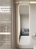 Зеркало настенное 240х70 см. мягкий квадрат ALUMIRROR с подсветкой сенсорное МК_240x70_BL_CTRL_сенсор_LIGHT_TUNABLE