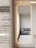 Зеркало настенное 240х80 см. мягкий квадрат ALUMIRROR с подсветкой теплый свет 3000К МК_240x80_BL_CTRL_нет_LIGHT_теплый