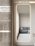 Зеркало настенное 240х80 см. мягкий квадрат ALUMIRROR с подсветкой сенсорное МК_240x80_BL_CTRL_сенсор_LIGHT_TUNABLE